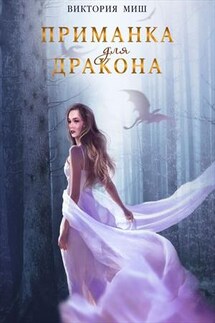 Приманка для дракона - Виктория Миш