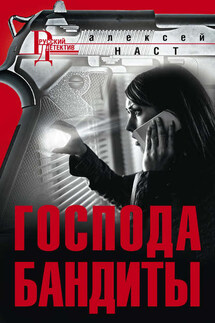Господа бандиты - Алексей Наст