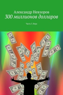 300 миллионов долларов. Часть 3. Вера - Александр Невзоров