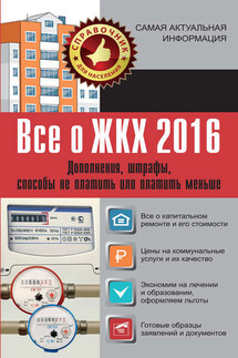 Все о ЖКХ 2016. Дополнения, штрафы, способы не платить или платить меньше - Александр Сергеевич Белановский, Светлана Шевченко