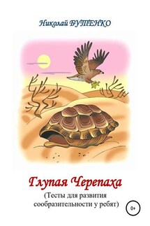 Глупая Черепашка - Николай Николаевич Бутенко, Сергей Дмитриевич Булыгинский