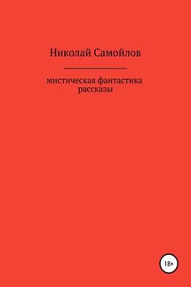 Мистическая фантастика. Рассказы - Николай Самойлов