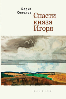 Спасти князя Игоря - Борис Соколов