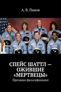 Спейс шаттл – ожившие «мертвецы». Признаки фальсификации - А. Панов