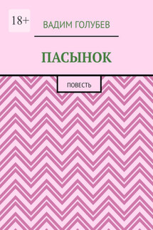 Пасынок. Повесть - Вадим Голубев