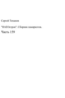 НаеОстров. Сборник памяркотов. Часть 159 - Сергей Тиханов
