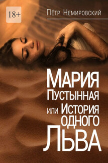 Мария Пустынная, или История одного льва - Петр Немировский