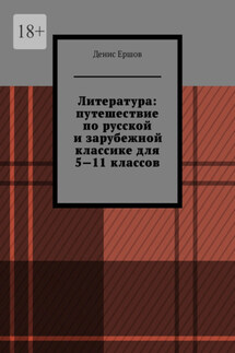 Литература: путешествие по русской и зарубежной классике для 5—11 классов. Том 1 - Денис Ершов