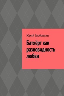 Батхёрт как разновидность любви - Юрий Гребенкин