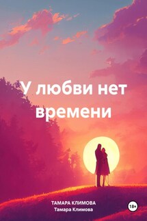 У любви нет времени - Тамара Климова