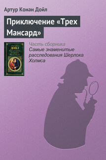 Приключение «Трех Мансард» - Артур Дойл