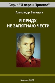 Я приду, не запятнаю чести. Памяти друга и учителя - Александр Василега