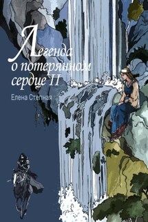 Легенда о потерянном сердце 2 - Елена Степная