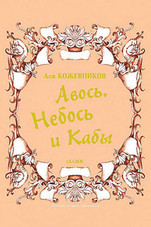Авось, Небось и Кабы (сборник) - Лев Кожевников