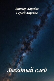 Звездный след. Сборник рассказов - Виктор Харебов, Сергей Харебов