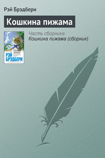 Кошкина пижама - Рэй Брэдбери