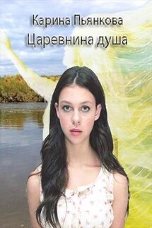 Царевнина душа - Карина Пьянкова