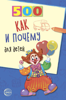 500 как и почему для детей - Наталка Бабіна