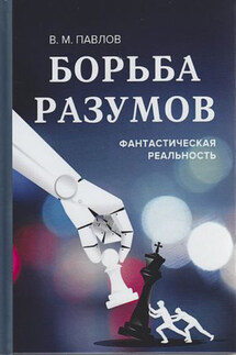 Борьба разумов. Фантастическая реальность - Виктор Павлов