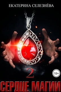 Сердце магии 2. - Селезнёва Екатерина Юрьевна