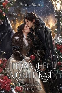 Герда (не) любит Кая. Старая сказка на Новый год - Татьяна Абалова