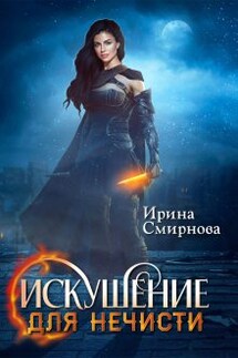 Искушение для нечисти - Ирина Смирнова