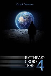 Я стираю свою тень - 4 - Сергей Панченко