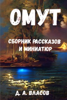 Омут. Сборник рассказов и миниатюр - Денис Власов