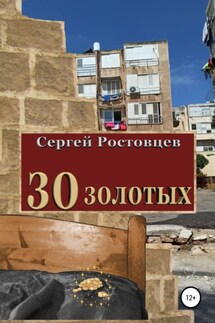 30 золотых - Сергей Ростовцев