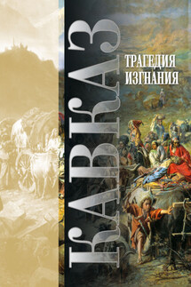 Кавказ. Выпуск XVIII. Трагедия изгнания - Сборник, Мария и Виктор Котляровы