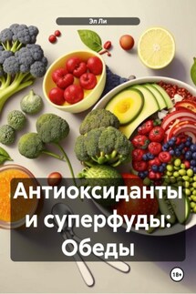 Антиоксиданты и суперфуды: Обеды - Эл Ли