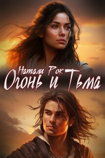 Огонь и Тьма - Натали Рок