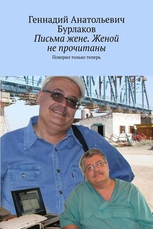 Письма жене. Женой не прочитаны. Поверил только теперь - Геннадий Бурлаков