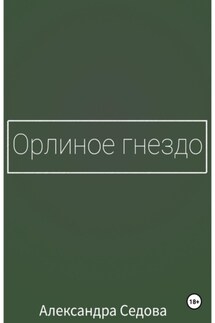 Орлиное гнездо - Александра Седова