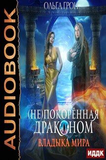 (Не)покоренная драконом. Книга 2. Владыка мира - Ольга Грон