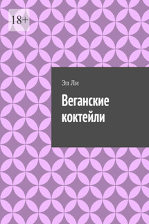 Веганские коктейли