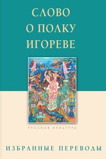 Слово о полку Игореве - Памятники