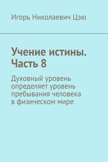 Учение истины. Часть 8. Духовный уровень определяет уровень пребывания человека в физическом мире - Игорь Цзю