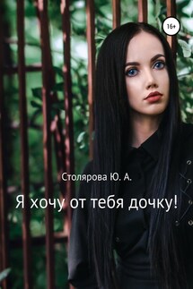 Я хочу от тебя дочку! - Юлия Столярова