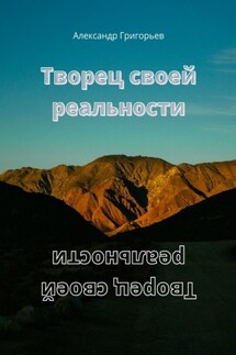 Творец своей реальности - Александр Григорьев