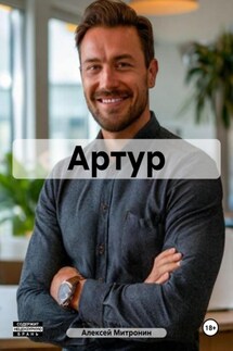 Артур - Алексей Митронин