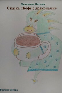 Сказка «Кофе с драконами» - Наталья Молчанова