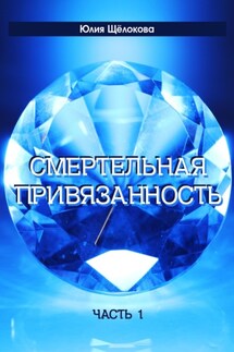 Смертельная привязанность - Юлия Щёлокова