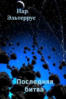 Последняя битва - Иар Эльтеррус