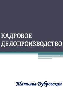Кадровое делопроизводство - Татьяна Дубровская