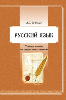 Русский язык. Учебное пособие для студентов-математиков - Анна Бузело