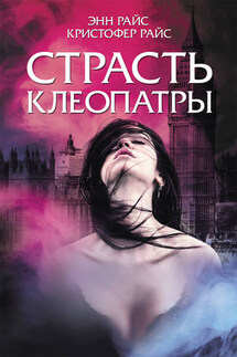 Страсть Клеопатры - Энн Райс, Кристофер Райс