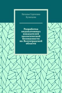 Разработка индикативных показателей экологической безопасности по Волгоградской области - Наталья Кузнецова