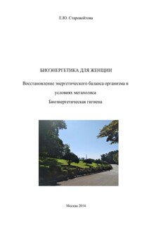 Биоэнергетика для женщин. Восстановление энергетического баланса организма в условиях мегаполиса Биоэнергетическая гигиена - Елена Старовойтова