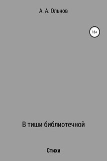 В тиши библиотечной - Анатолий Ольнов